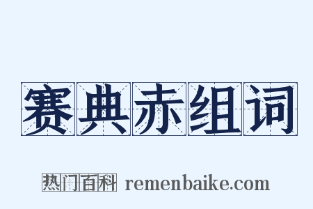 赛典赤组词是什么意思的图片